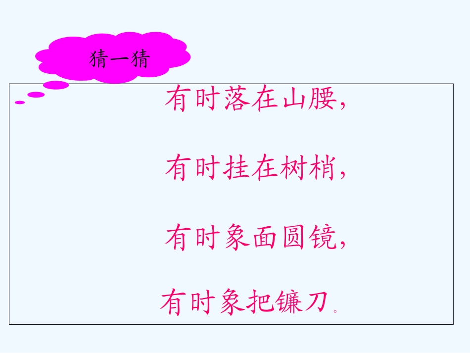 (部编)人教语文2011课标版一年级下册8.静夜思_第3页