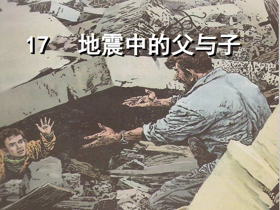 地震中的父与子第一课时_第1页
