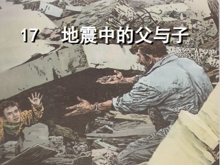 地震中的父与子第一课时