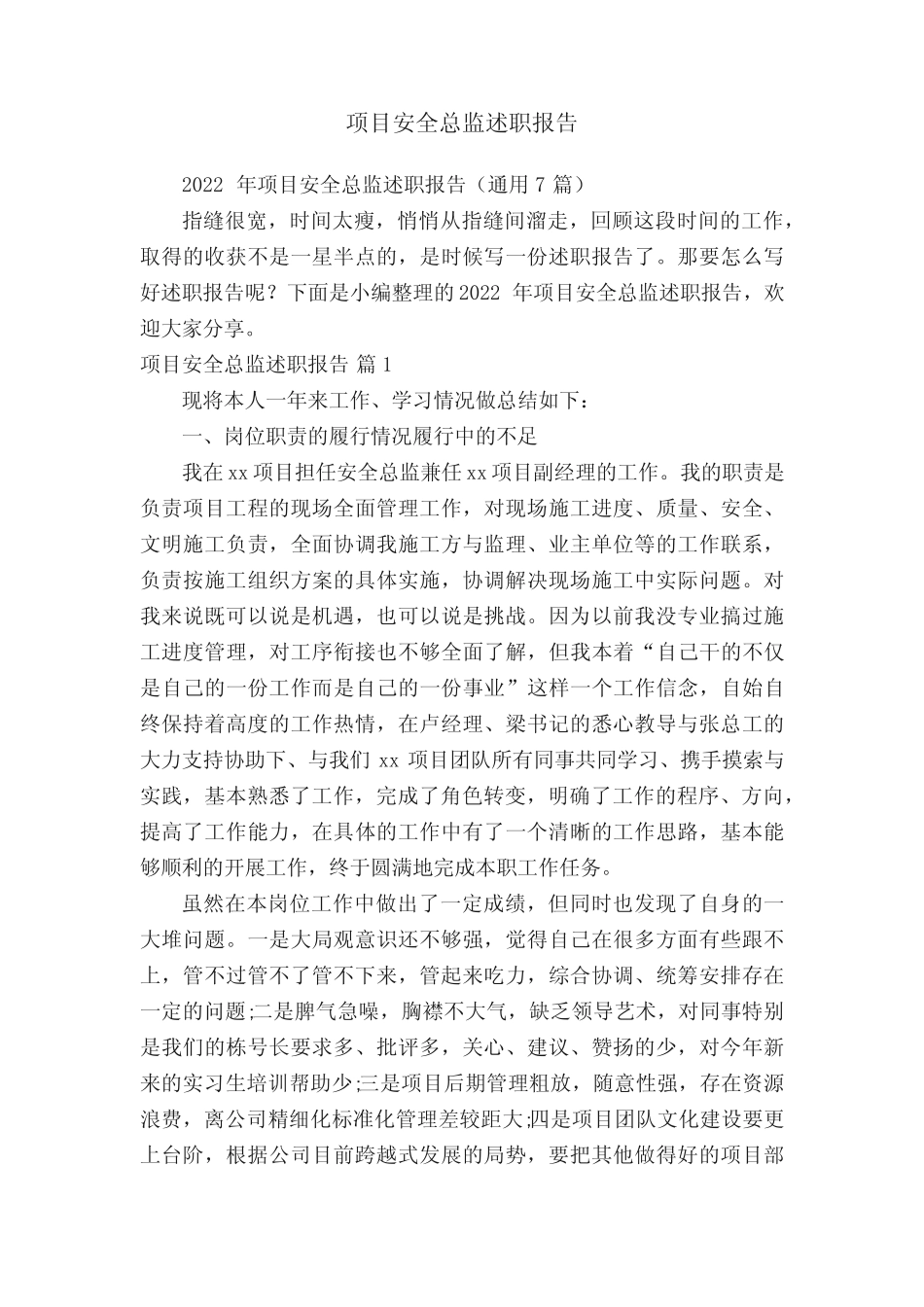 2022年项目安全总监述职报告(真题7篇)_第1页