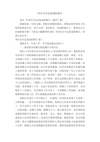 2022年项目安全总监述职报告(真题7篇)