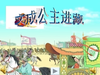 文成公主进藏课件