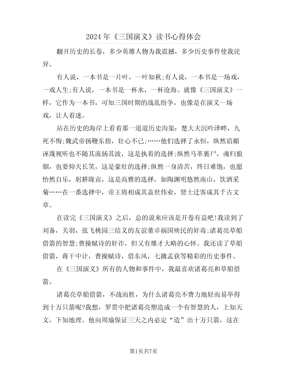 2024年《三国演义》读书心得体会(3篇) _第1页