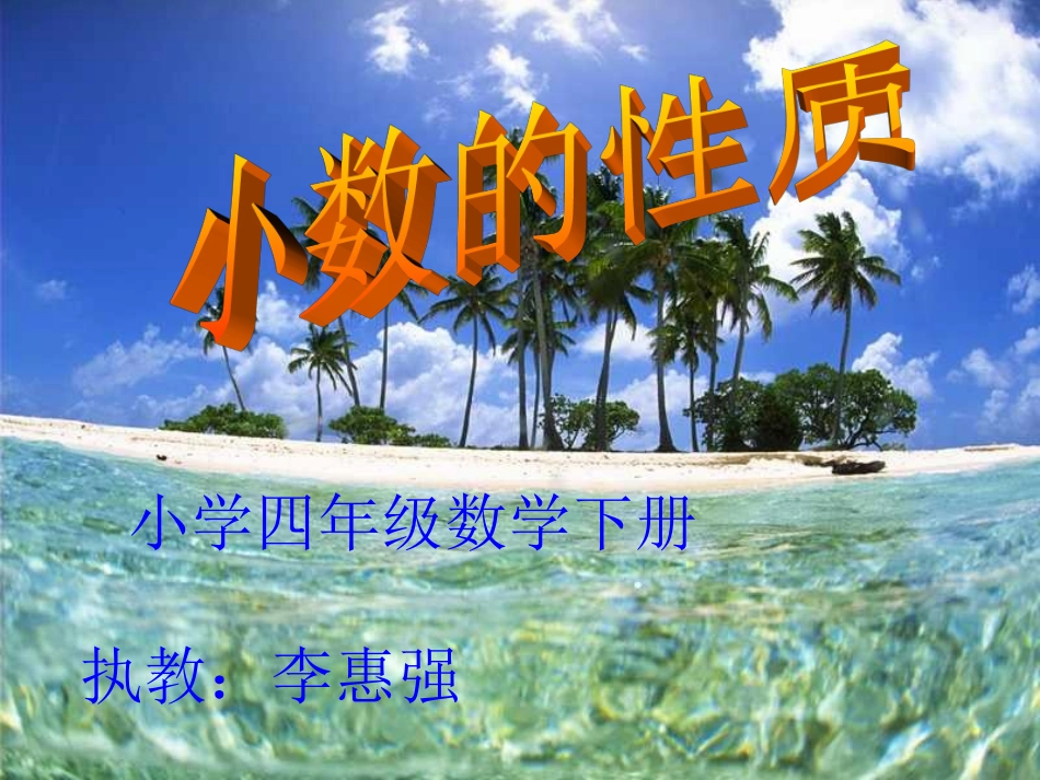 小学数学北师大2011课标版四年级小数的性质_第1页