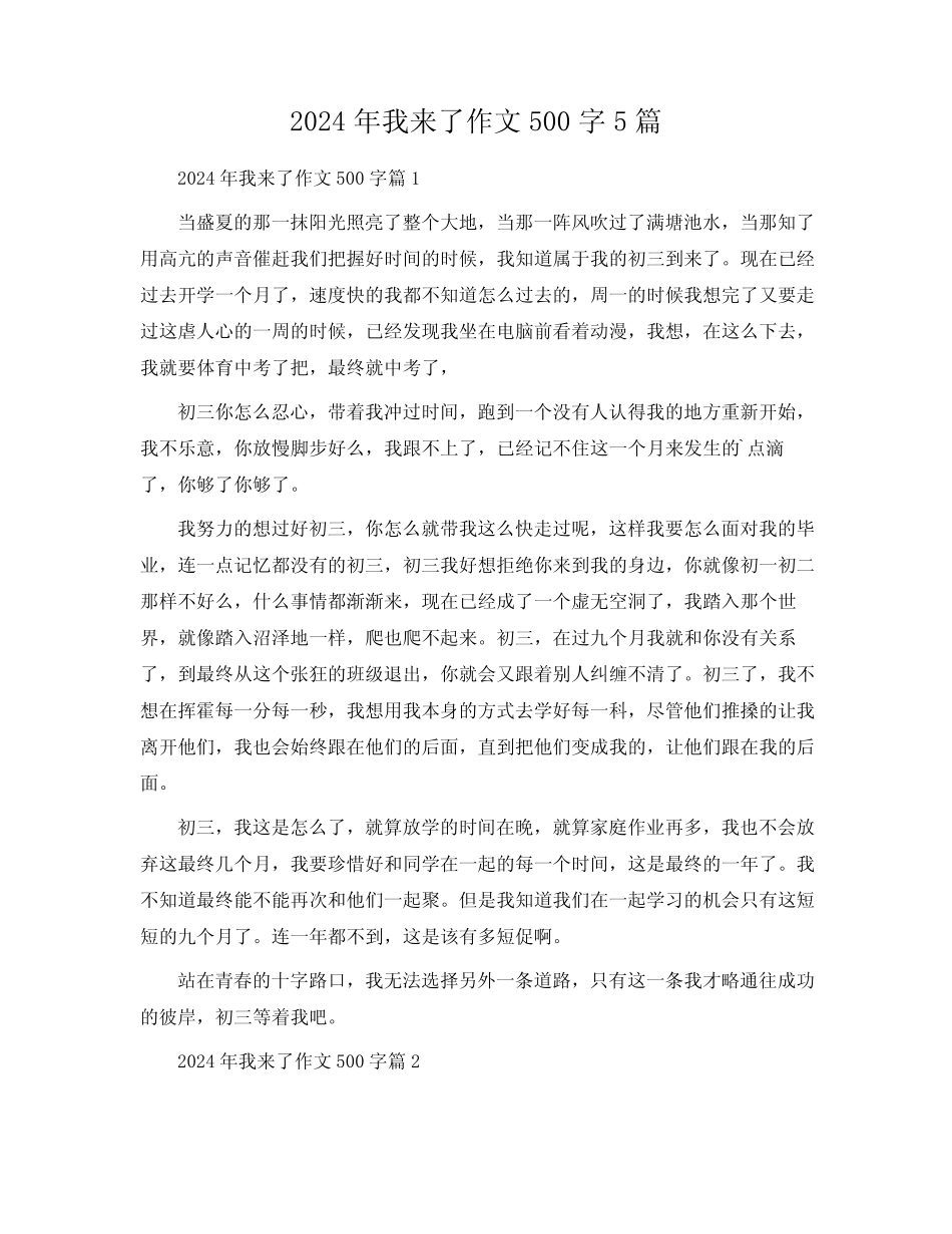 2024年我来了作文500字5 _第1页