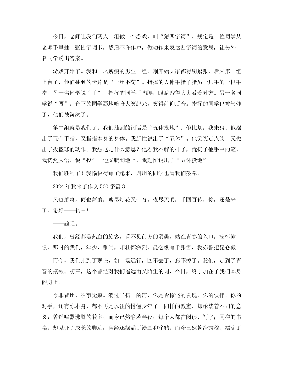 2024年我来了作文500字5 _第2页