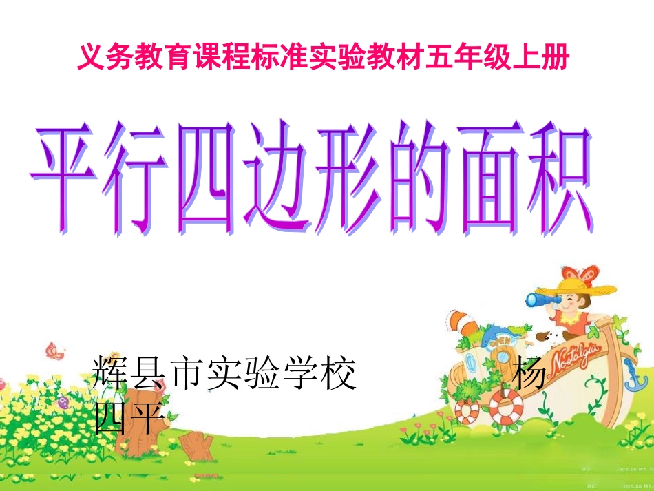 探索活动(一)平行四边形的面积_第1页