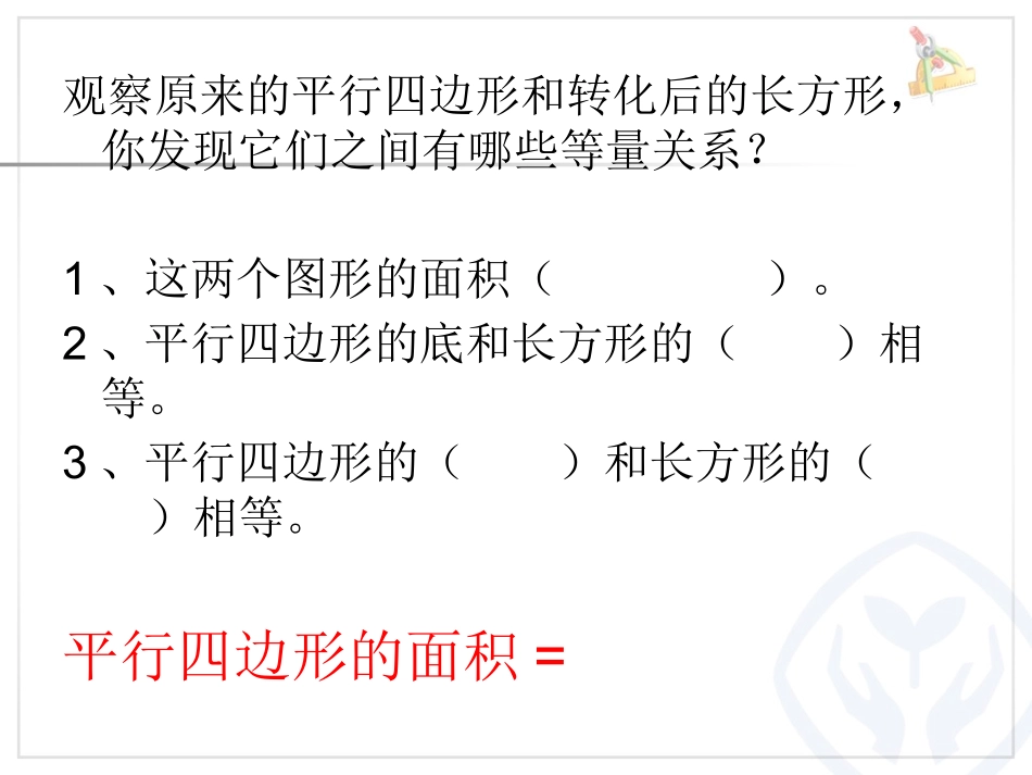 探索活动(一)平行四边形的面积_第3页