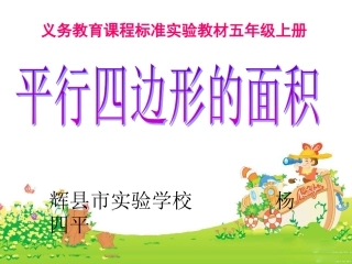 探索活动(一)平行四边形的面积