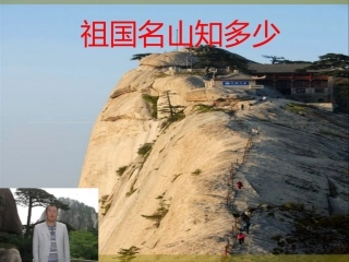 6.祖国名山知多少