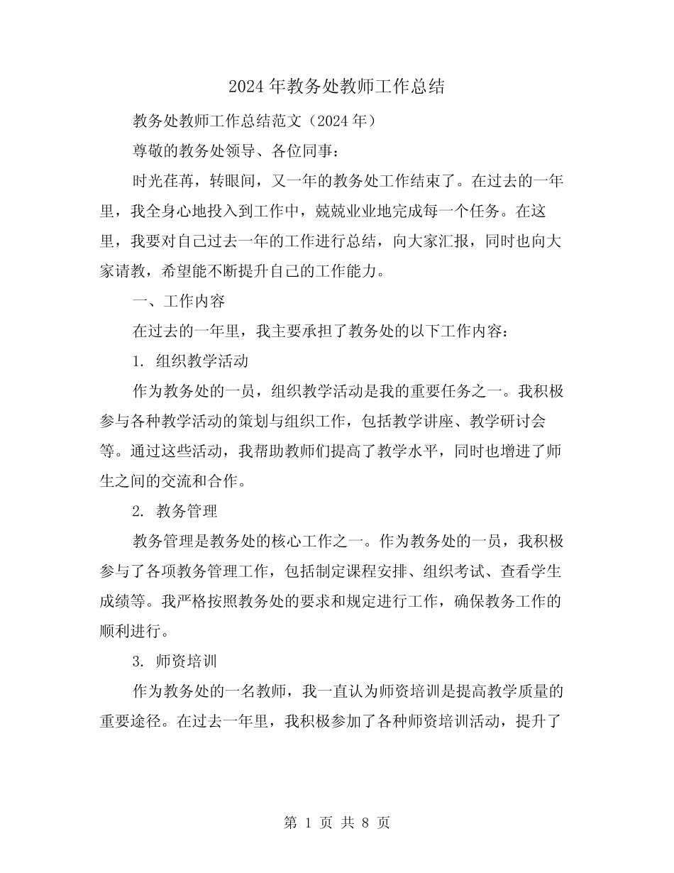 2024年教务处教师工作总结(二) _第1页