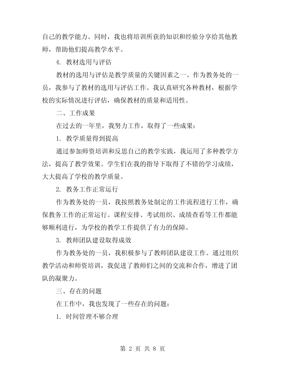 2024年教务处教师工作总结(二) _第2页