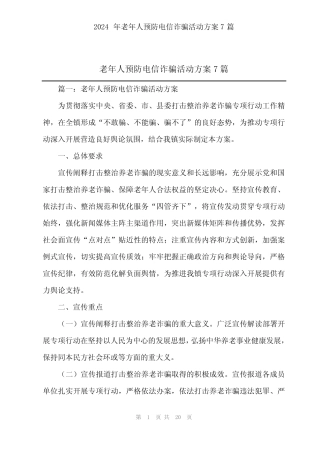 2024年老年人预防电信诈骗活动方案7