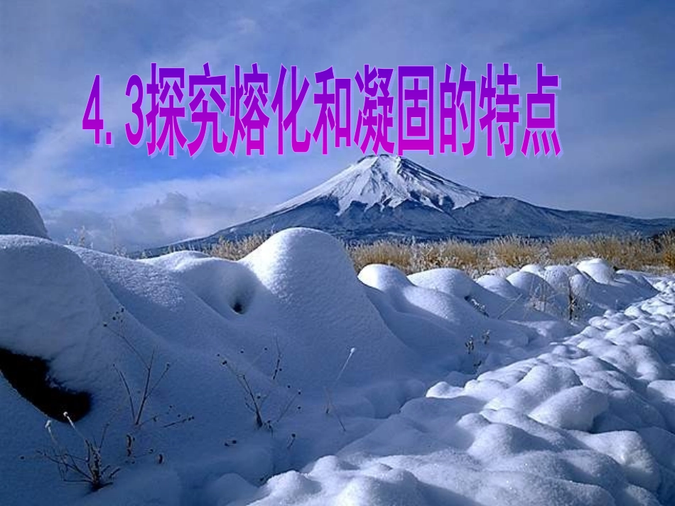 4.3探究熔化和凝固的特点_第1页