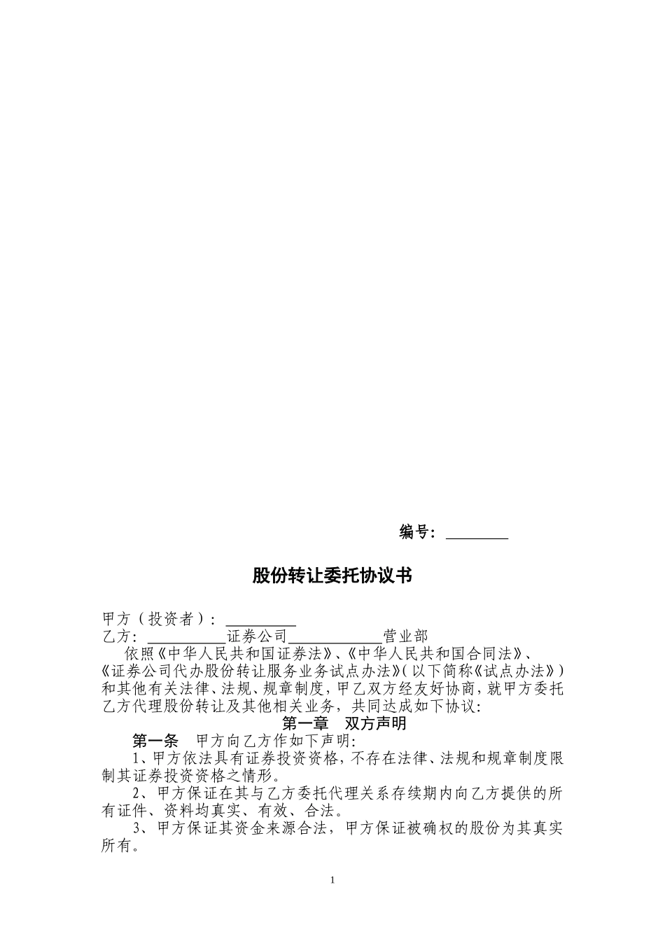 股份转让委托协议书_第1页