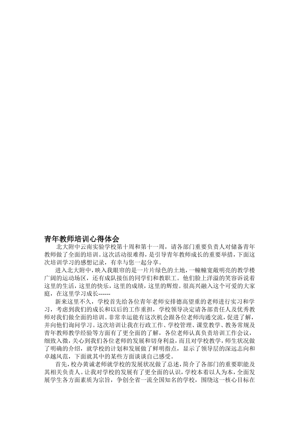 青年教师培训心得体会--北大附中云南实验学校_第1页