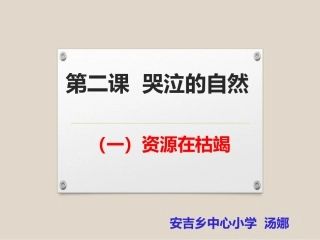 第二课哭泣的自然