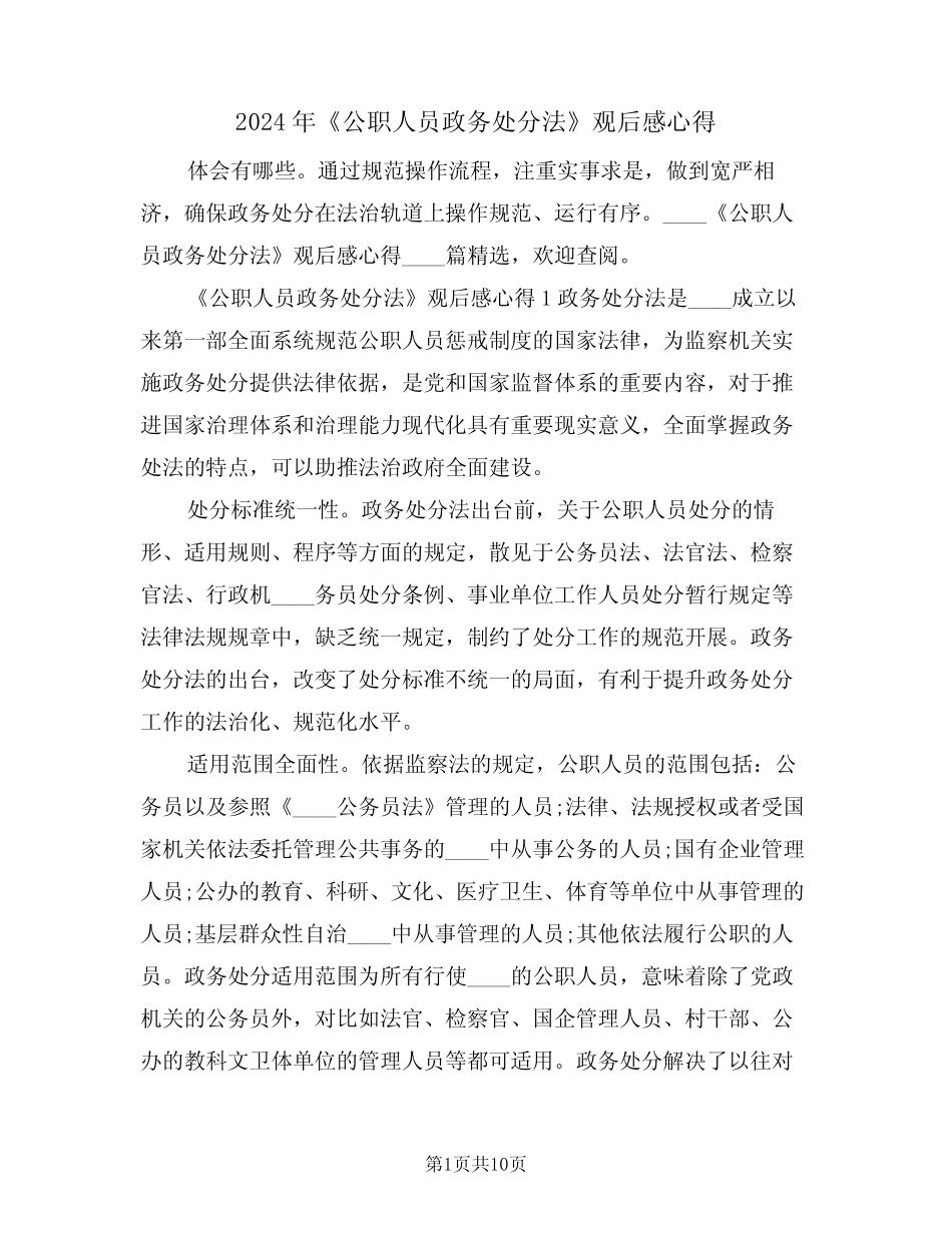 2024年《公职人员政务处分法》观后感心得(2篇) _第1页