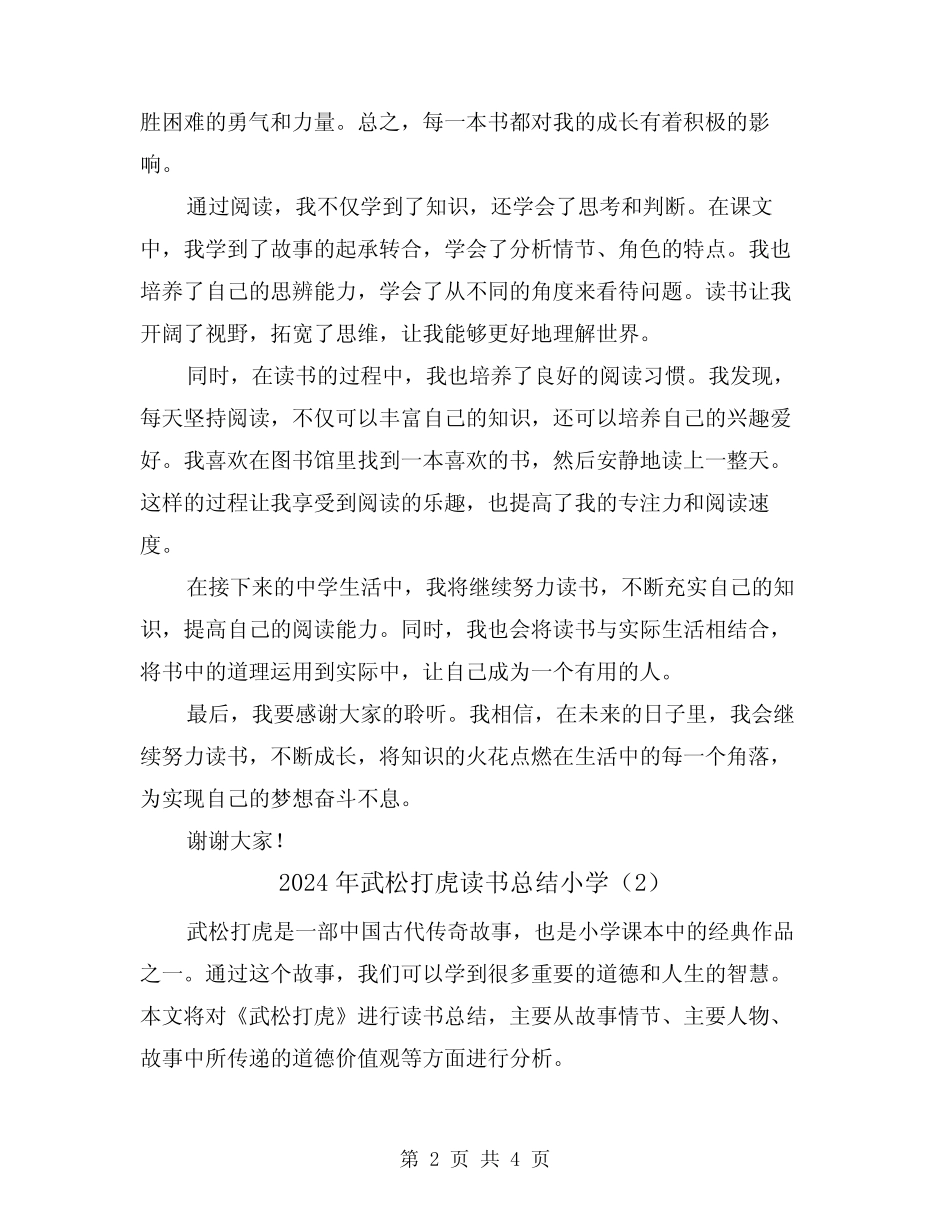 2024年武松打虎读书总结小学(2) _第2页