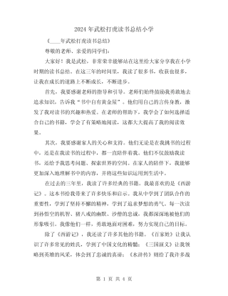 2024年武松打虎读书总结小学(2) 