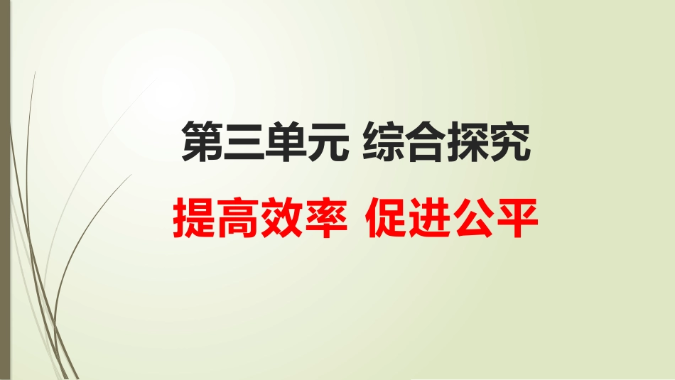 综合探究-提高效率-促进公平_第1页