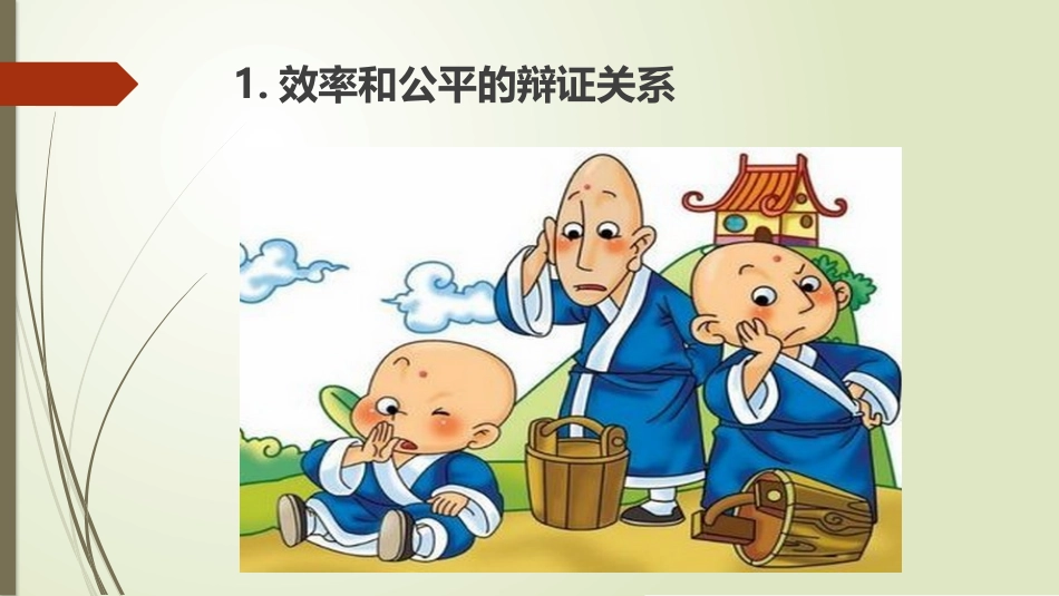 综合探究-提高效率-促进公平_第2页