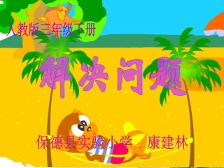 三年级数学下册第五单元两位数乘两位数课件