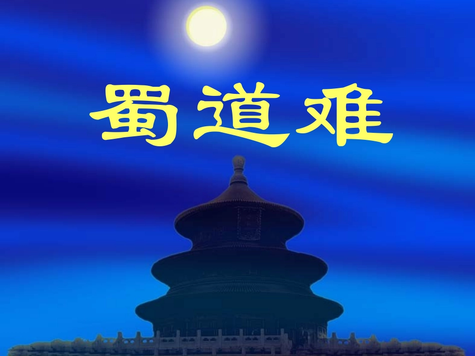 蜀道难-(2)_第1页