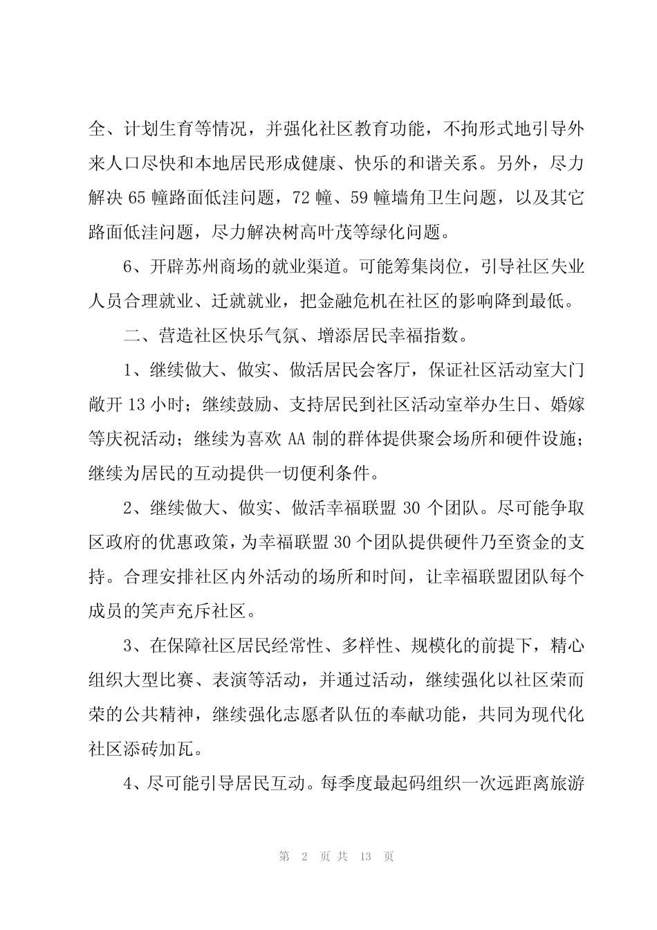 社区工作者2023年度工作计划示例范文5篇_第2页