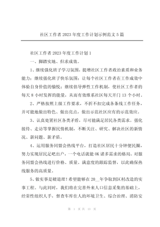 社区工作者2023年度工作计划示例范文5篇
