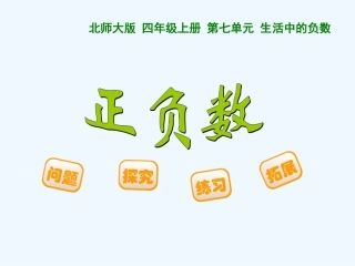 小学数学北师大2011课标版四年级《正负数》PPT
