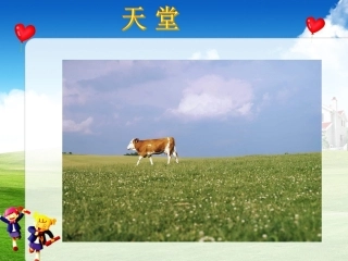 《天堂》课件