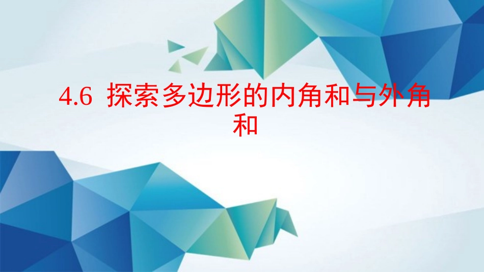 6.探索多边形的内角和与外角和_第1页