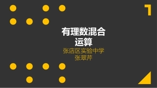 11有理数的混合运算