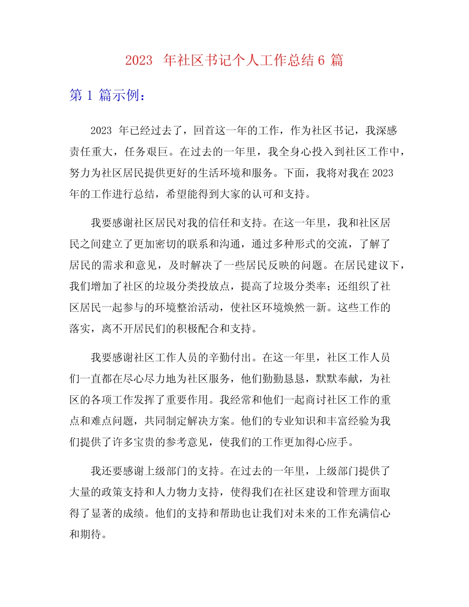 2023年社区书记个人工作总结6篇_第1页