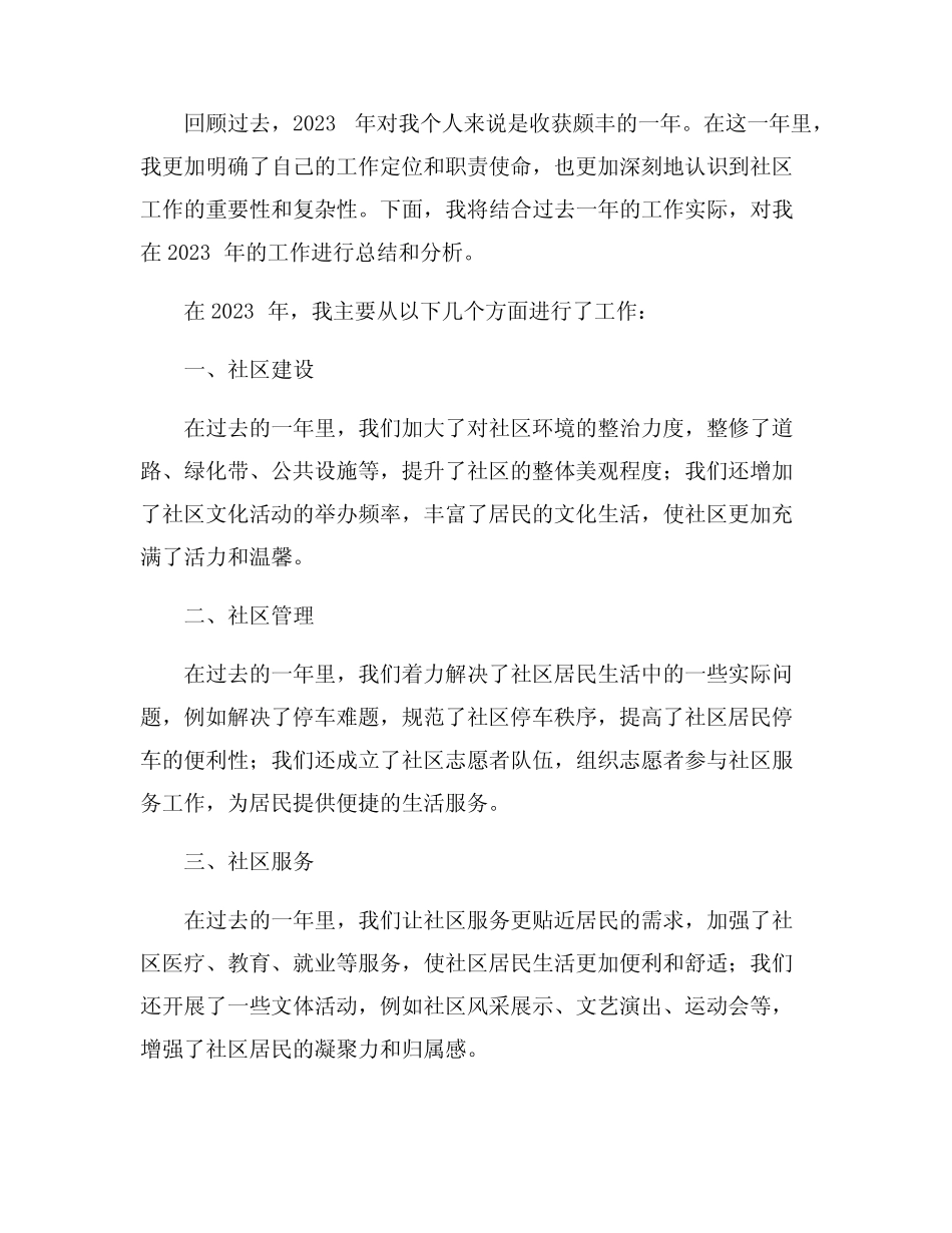 2023年社区书记个人工作总结6篇_第2页