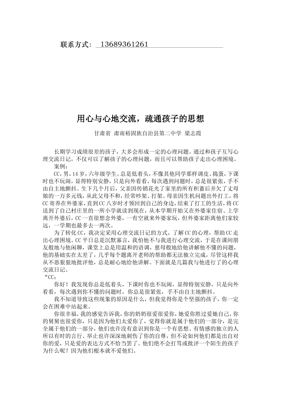用心与心的交流疏通孩子的思想_第2页