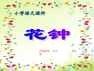 《花钟》PPT课件