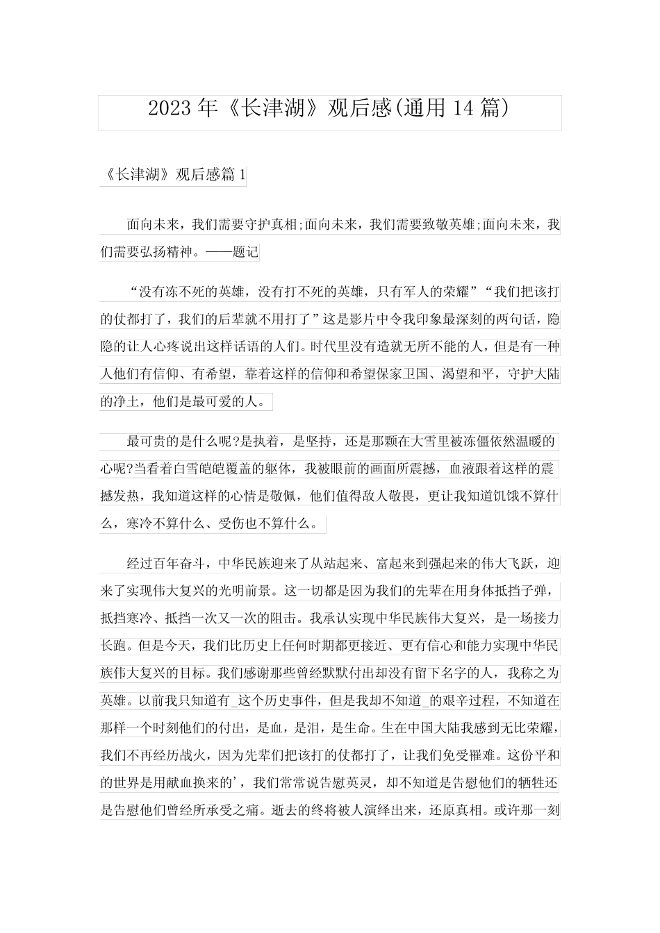 2023年《长津湖》观后感(真题14篇) _第1页