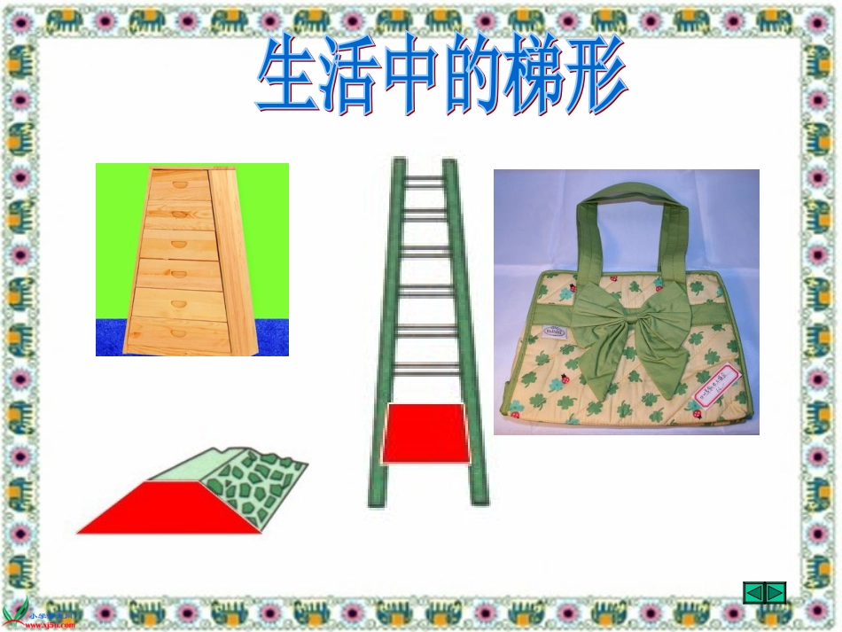 人教版数学五年级上册《梯形的面积》PPT课件1_第2页