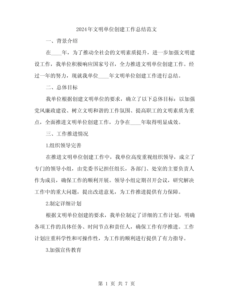 2024年文明单位创建工作总结范文(3)_第1页