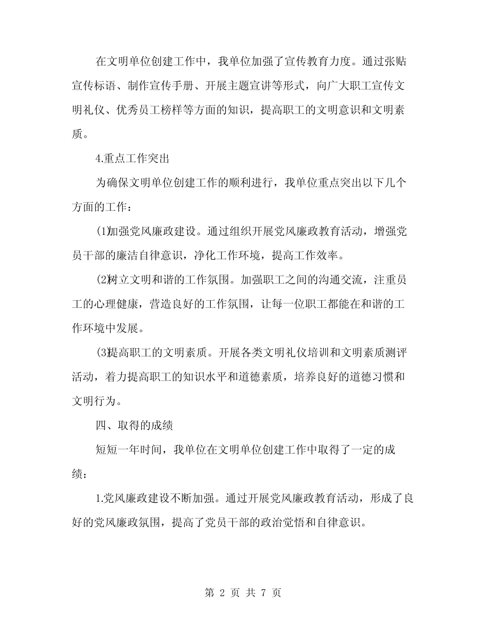 2024年文明单位创建工作总结范文(3)_第2页