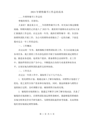 2024年销售秘书工作总结范本(2篇) 