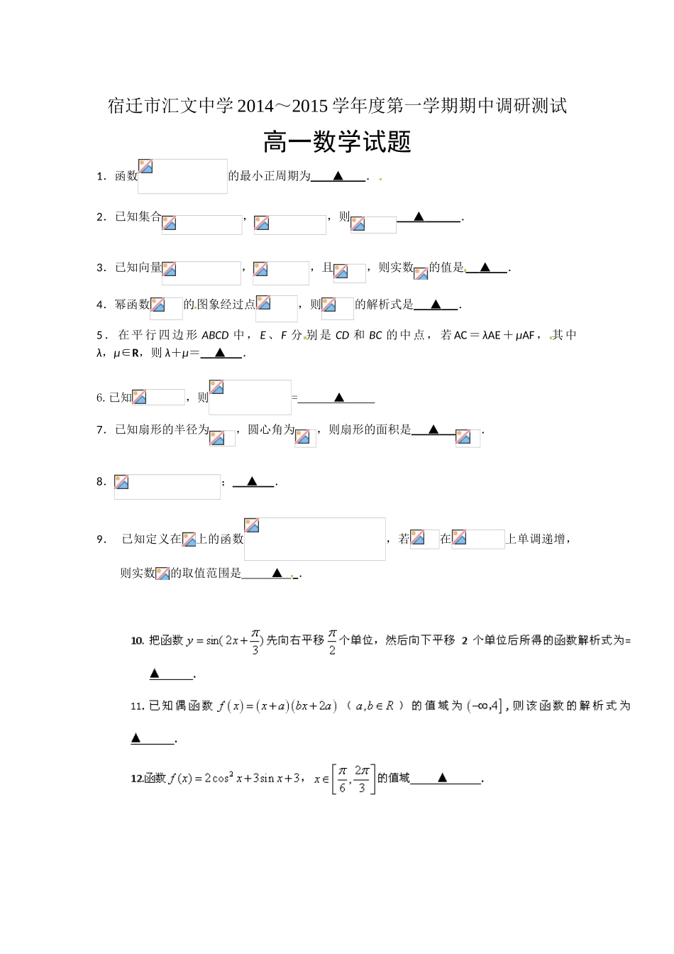 宿迁市汇文中学2014-2015年高一上学期期中数学试卷及答案_第1页