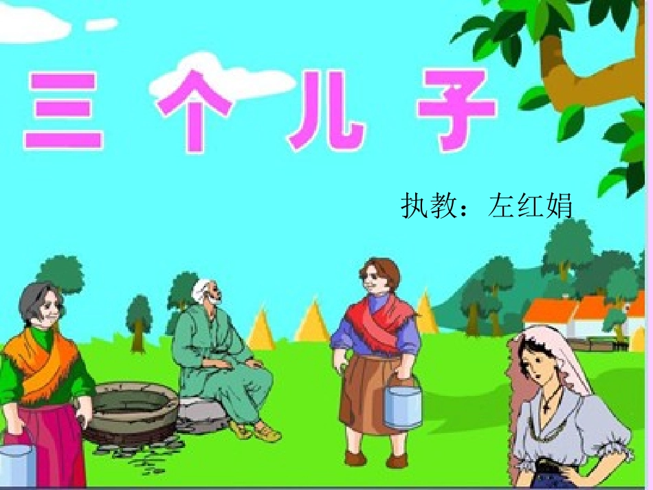 三个儿子-(2)_第1页