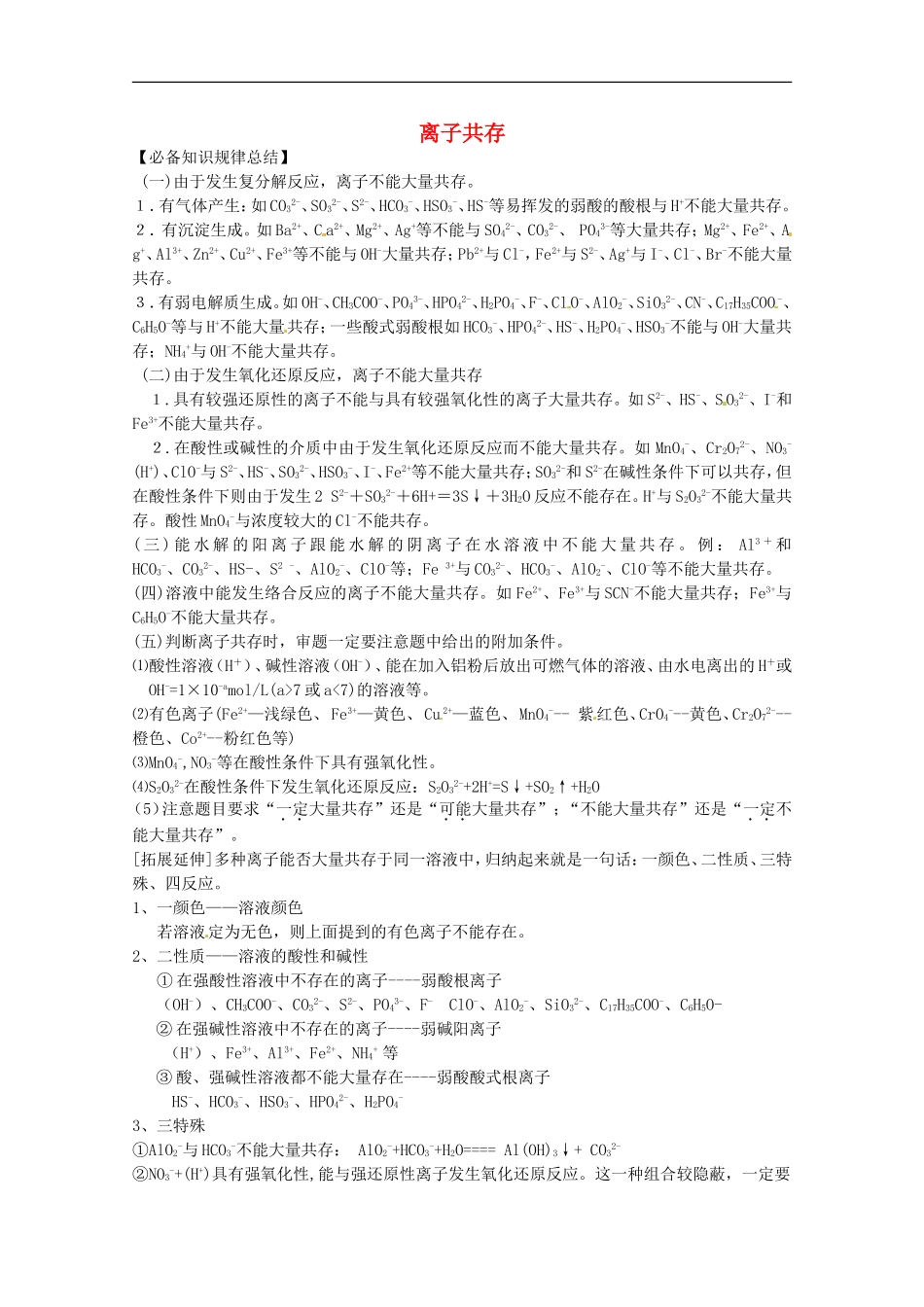 广东省雷州一中2013届高三化学-第二课堂辅导《离子共存专题》_第1页