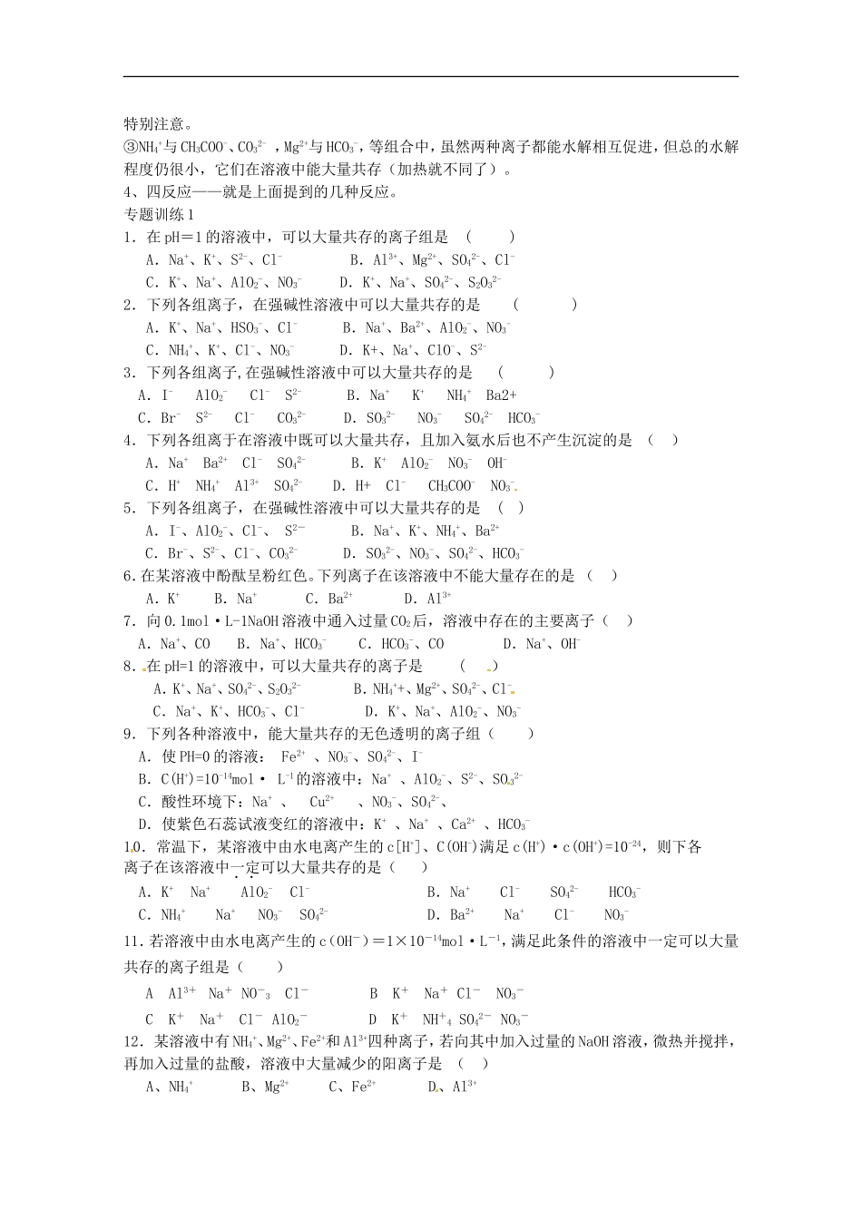 广东省雷州一中2013届高三化学-第二课堂辅导《离子共存专题》_第2页