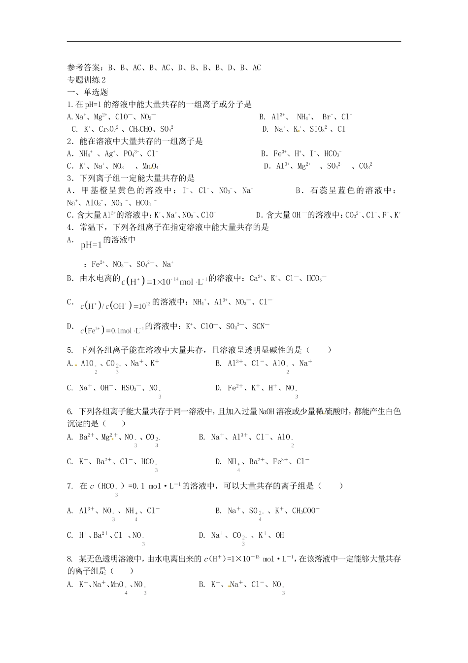 广东省雷州一中2013届高三化学-第二课堂辅导《离子共存专题》_第3页