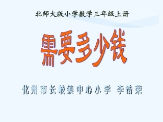 小学数学北师大2011课标版三年级《需要多少钱》课件