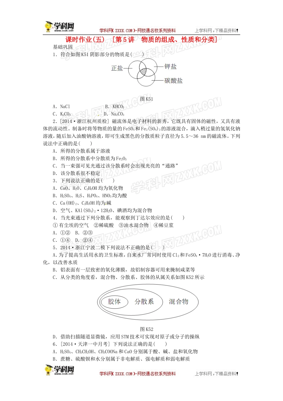 2016届高考化学一轮复习第5讲物质的组成、性质和分类课时作业_第1页